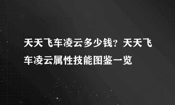 天天飞车凌云多少钱？天天飞车凌云属性技能图鉴一览