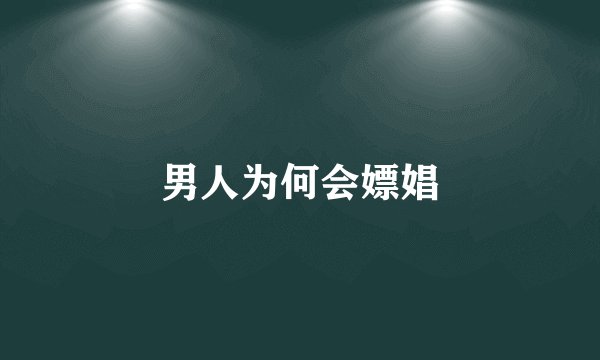 男人为何会嫖娼
