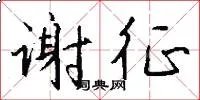 谢征