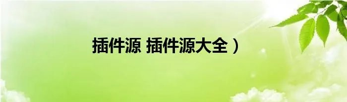 插件源 插件源大全）