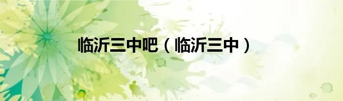 临沂三中吧（临沂三中）
