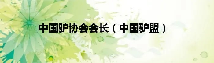 中国驴协会会长（中国驴盟）