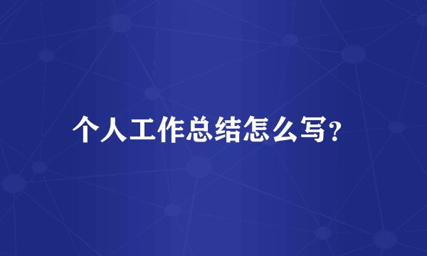 个人工作总结怎么写？