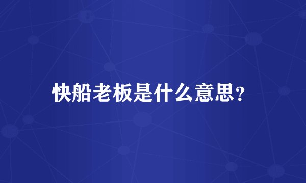 快船老板是什么意思？