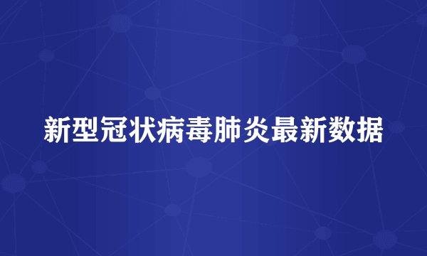 新型冠状病毒肺炎最新数据