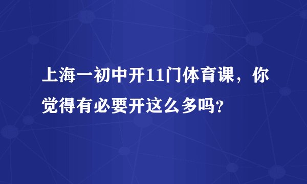 上海一初中开11门体育课，你觉得有必要开这么多吗？