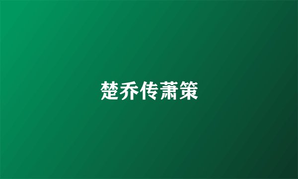 楚乔传萧策