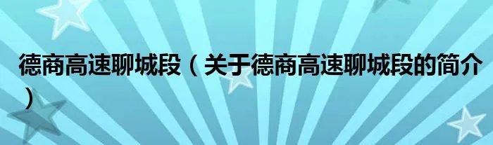 德商高速聊城段（关于德商高速聊城段的简介）