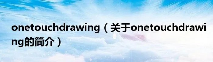 onetouchdrawing（关于onetouchdrawing的简介）