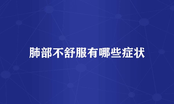 肺部不舒服有哪些症状