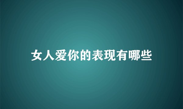 女人爱你的表现有哪些