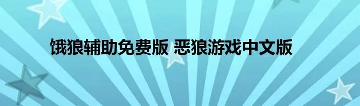 饿狼辅助免费版 恶狼游戏中文版