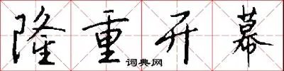 隆重开幕