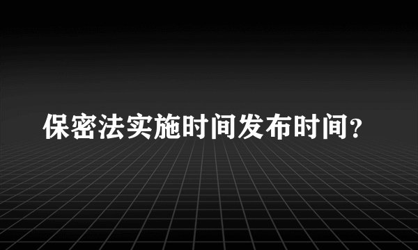保密法实施时间发布时间？