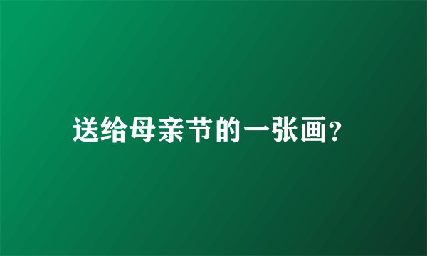 送给母亲节的一张画？