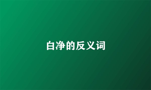 白净的反义词