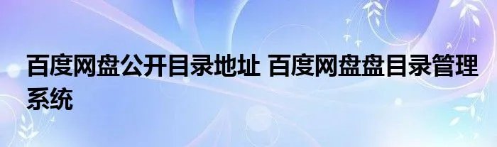 百度网盘公开目录地址 百度网盘盘目录管理系统