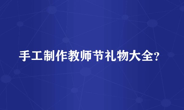 手工制作教师节礼物大全?