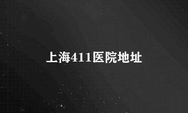 上海411医院地址