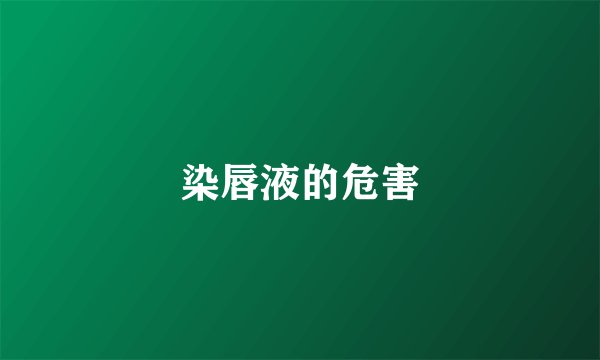 染唇液的危害