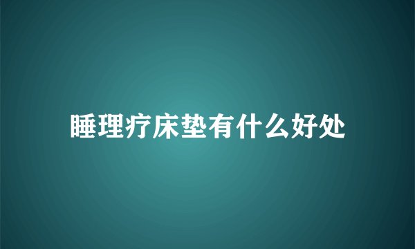 睡理疗床垫有什么好处
