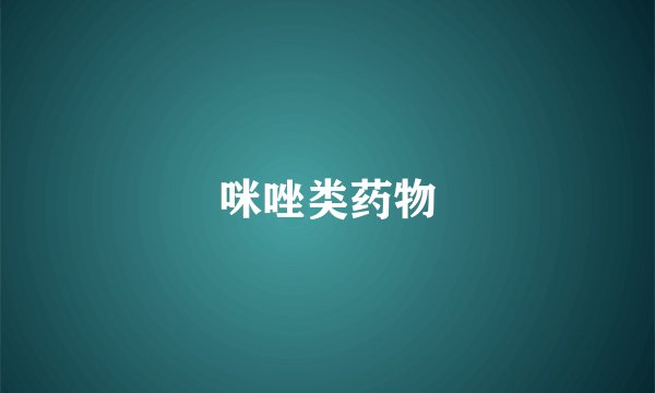 咪唑类药物