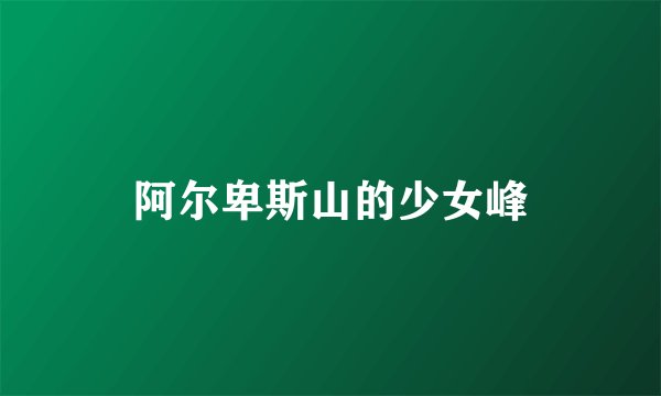 阿尔卑斯山的少女峰