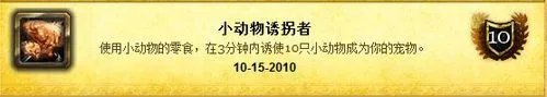 魔兽世界小动物诱拐者成就做法详解