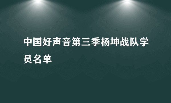中国好声音第三季杨坤战队学员名单