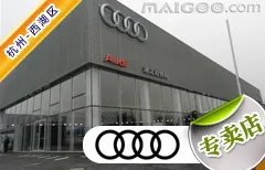 杭州市十大奥迪4s店 杭州奥迪4s店排行榜 杭州奥迪汽车经销商