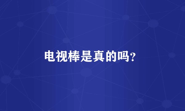 电视棒是真的吗？