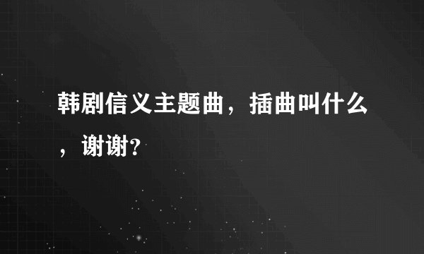 韩剧信义主题曲，插曲叫什么，谢谢？