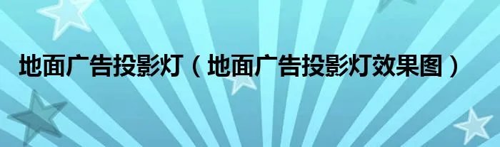 地面广告投影灯（地面广告投影灯效果图）