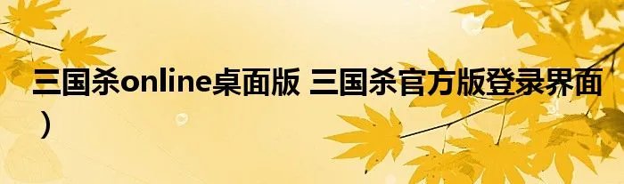 三国杀online桌面版 三国杀官方版登录界面）