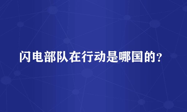 闪电部队在行动是哪国的？