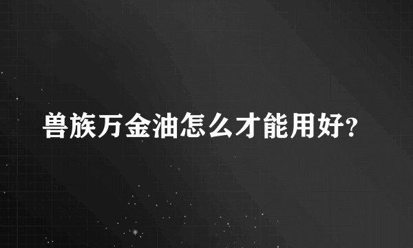 兽族万金油怎么才能用好？