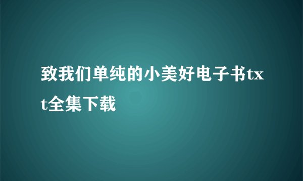 致我们单纯的小美好电子书txt全集下载