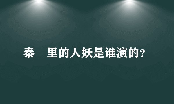 泰囧里的人妖是谁演的？