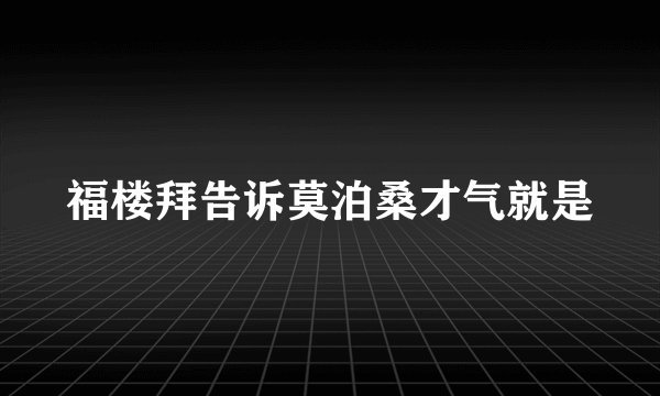 福楼拜告诉莫泊桑才气就是