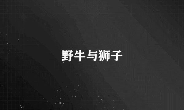 野牛与狮子