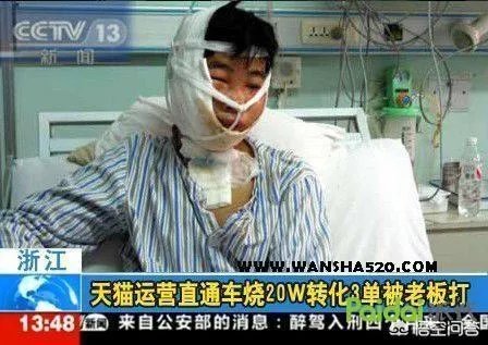 天猫运营烧20w直通车转化3单被老板打，是真的吗？