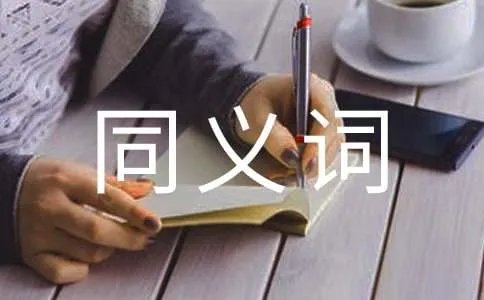僦居同义词是什么呢