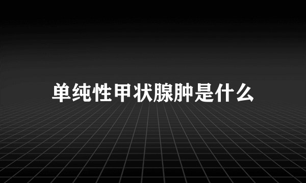 单纯性甲状腺肿是什么
