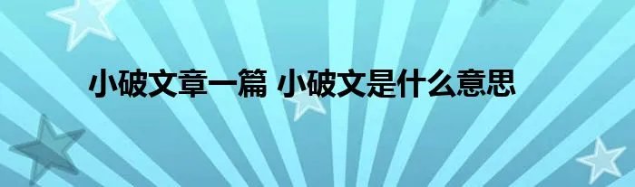小破文章一篇 小破文是什么意思