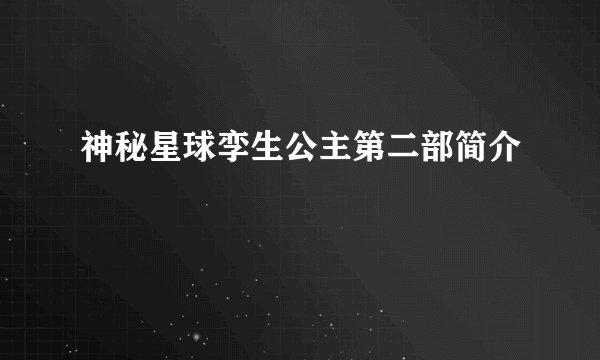 神秘星球孪生公主第二部简介
