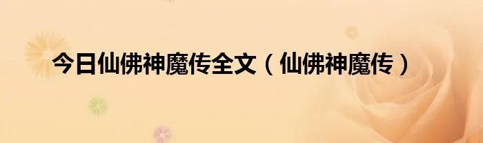 今日仙佛神魔传全文（仙佛神魔传）