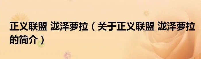 正义联盟 泷泽萝拉（关于正义联盟 泷泽萝拉的简介）
