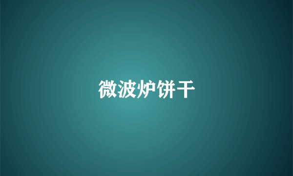 微波炉饼干