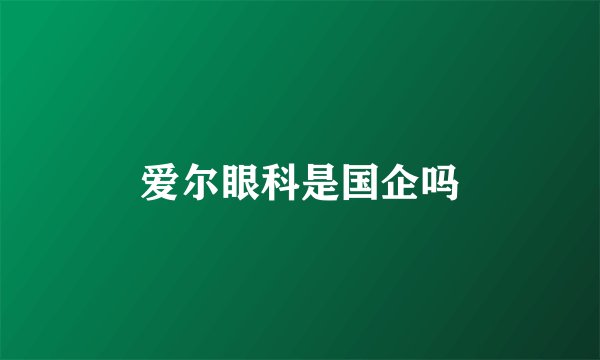 爱尔眼科是国企吗