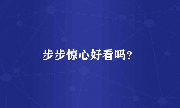 步步惊心好看吗?